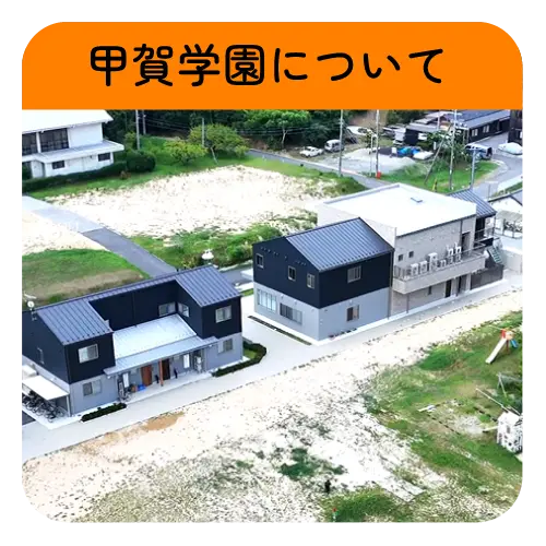 社会福祉法人甲賀学園について