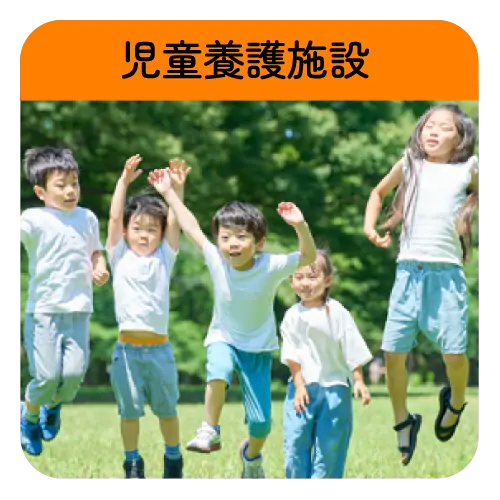 児童養護施設 鹿深の家