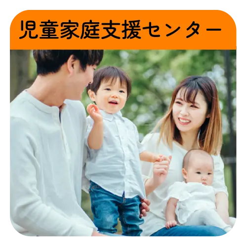 鹿深の家 児童家庭支援センター