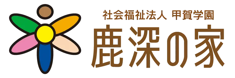 社会福祉法人甲賀学園 鹿深の家