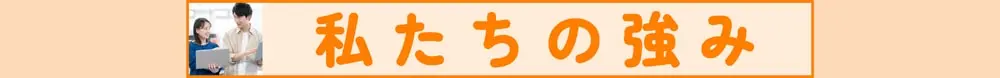 私たちの強み