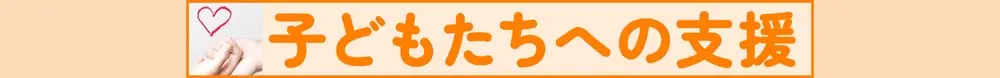 子どもたちへの支援
