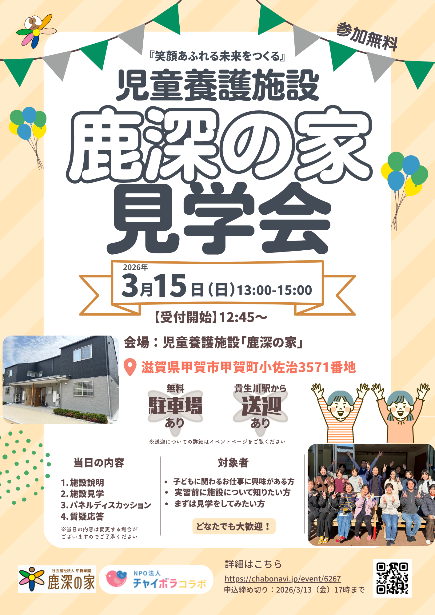 チャイボラ様とのコラボ見学会のお知らせ